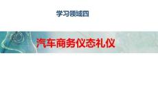 汽車商務(wù)禮儀 課件  領(lǐng)域四汽車商務(wù)儀態(tài)禮儀坐姿