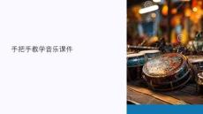 手把手教學(xué)音樂(lè)課件