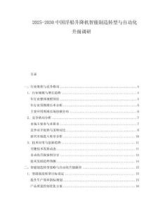 2025-2030中國浮船升降機智能制造轉型與自動化升級調(diào)研