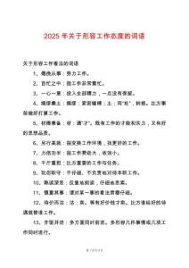 2025年關(guān)于形容工作態(tài)度的詞語