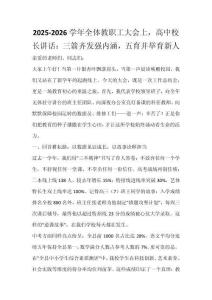 2025-2026學(xué)年全體教職工大會上，高中校長講話：三箭齊發(fā)強(qiáng)內(nèi)涵，五育并舉育新人