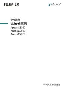 施樂Apeos C3060 Apeos C2560 Apeos C2060參考指南選裝裝置篇