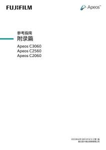 富士施樂Apeos C3060 Apeos C2560 Apeos C2060參考指南附錄篇