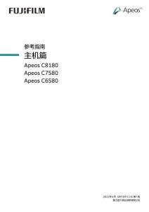 富士施樂Apeos C8180 Apeos C7580 Apeos C6580參考指南主機(jī)篇