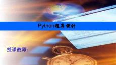 Python基礎(chǔ)教程（第3版）- 課件 第1章   Python概述