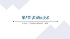 Web前端開發(fā)技術(shù) 課件  第4章 多媒體技術(shù)