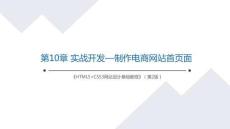 Web前端開發(fā)技術(shù) 課件  第10章 實戰(zhàn)開發(fā)—制作電商網(wǎng)站首頁面