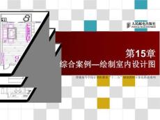 AutoCAD基礎(chǔ)教程第15章