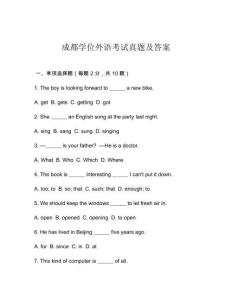 成都學(xué)位外語(yǔ)考試真題及答案