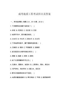 成考地質(zhì)工程考試科目及答案