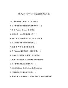 成人本科學位考試真題及答案