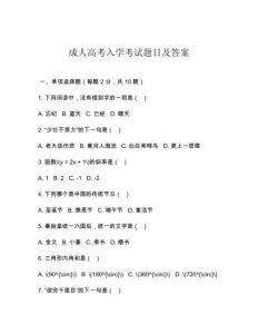成人高考入學(xué)考試題目及答案