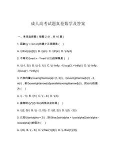 成人高考試題真卷數(shù)學及答案