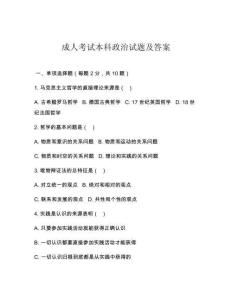 成人考試本科政治試題及答案