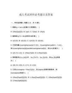 成人考試理科必考題目及答案