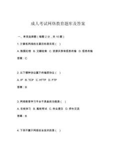 成人考試網(wǎng)絡(luò)教育題庫及答案