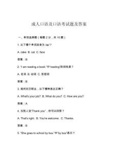 成人口語(yǔ)及口語(yǔ)考試題及答案