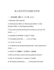 成人商務(wù)英語考試題庫及答案