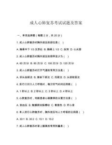 成人心肺復(fù)蘇考試試題及答案