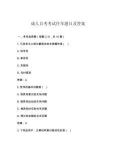 成人自考考試往年題目及答案