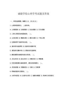 誠(chéng)毅學(xué)院心理學(xué)考試題及答案