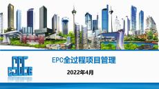 EPC全過程項目管理(學員版)
