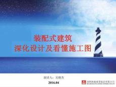 裝配式建筑深化設(shè)計及施工圖識圖圖文