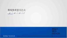 知名房企精裝修質(zhì)量關(guān)注點(diǎn)（圖文并茂）