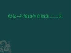 爬架+外墻砌體穿插施工工藝