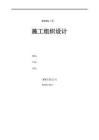精編版施工組織設計編制指南