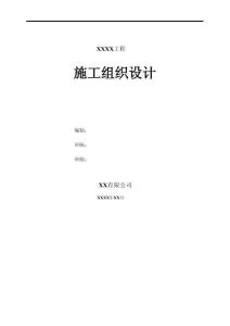 精編版施工組織設(shè)計(jì)編制指南