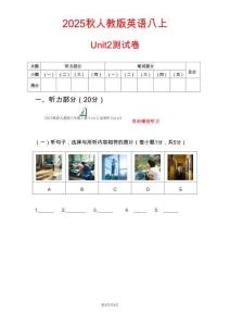 2025秋人教版八年級上冊英語試卷 Unit 2 單元考試試卷【原卷+聽力音頻+聽力原文+答案】