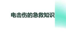 電擊傷的急救知識