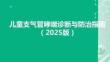 兒童支氣管哮喘診斷與防治指南（2025版）