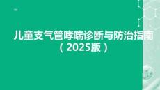 兒童支氣管哮喘診斷與防治指南（2025版）