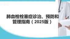 肺血栓栓塞癥診治、預防和管理指南（2025版）