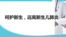 呵護新生，遠離新生兒肺炎