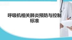 呼吸機相關肺炎預防與控制標準