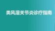 類(lèi)風(fēng)濕關(guān)節(jié)炎診療指南