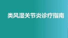 類風濕關節炎診療指南