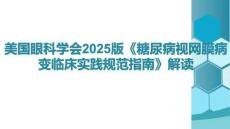 美國眼科學(xué)會2025版《糖尿病視網(wǎng)膜病變臨床實踐規(guī)范指南》解讀