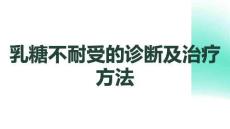 乳糖不耐受的診斷及治療方法