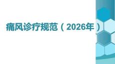 痛風(fēng)診療規(guī)范（2026年）