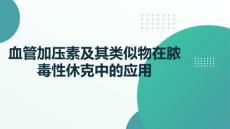 血管加壓素及其類似物在膿毒性休克中的應用