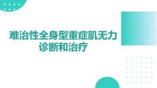 中國難治性全身型重癥肌無力診斷和治療