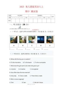 2025秋人教版八年級上冊英語試卷 【期中】考試試卷【原卷+聽力音頻+聽力原文+答案】