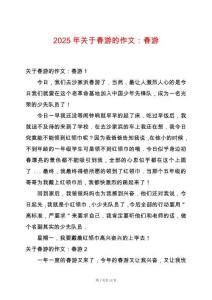 2025年關于春游的作文：春游