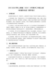 2025-2026学年人教版（2024）小学美术二年级上册《吹皱的水波》教学设计