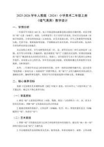 2025-2026學(xué)年人教版（2024）小學(xué)美術(shù)二年級上冊《福氣滿滿》教學(xué)設(shè)計
