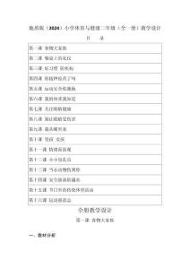 2025-2026学年地质版（2024）小学体育与健康二年级（全一册）教学设计（附目录P173）